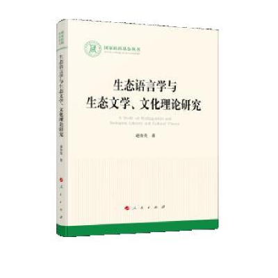 正版新书]生态语言学与生态文学、文化理论研究(国家社科基金丛