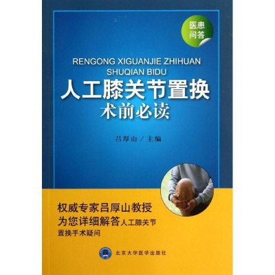 [M]人工膝关节置换术前必读-9787565906510