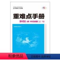 历史 [正版]高中 重难点手册 高中历史:必修 中外历史纲要 上:人教版 RJ 华中师范大学出版社