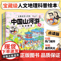 中国山河游 全景视觉大发现 全4册 点读版 海豚科学馆 著 科普百科 支持小鸡球球点读笔 豚小蒙点读笔
