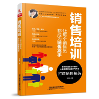 醉染图书销售培训:让每个销售员都成为销售高手9787113258627