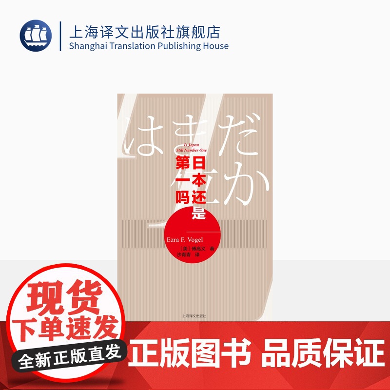 日本还是第一吗 [美] 傅高义著 沙青青译 代表作《日本第一》的精彩回应 哈佛日本研究 社会科学 精装 上海译文出版社