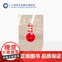 日本还是第一吗 [美] 傅高义著 沙青青译 代表作《日本第一》的精彩回应 哈佛日本研究 社会科学 精装 上海译文出版社