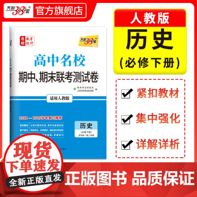 天利38套 2024-2025高中名校期中期末联考测试卷高一新教材 人教版·必修下册 历史 高一下同步辅导复习资料