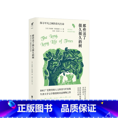 [正版]那些活了很久很久的树:探寻平凡之树的非凡生命