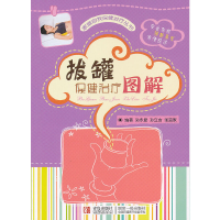 正版新书]拔罐保健图解孙永显,孙立言,张宜家 编著978754362992