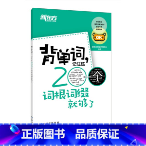 [正版]背单词 记住这200个词根词缀就够了 四级六级英语考试bi背常考核心单词小本口袋书 词汇记忆法 书籍网课