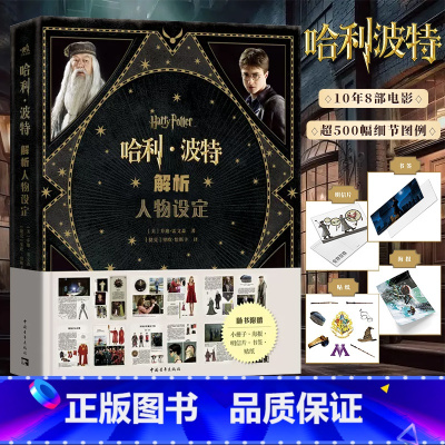 [正版]赠贴纸+海报+明信片哈利波特解析人物设定华纳“哈利·波特”经典设定第三本作品集J.K.罗琳霍格沃兹中青雄狮