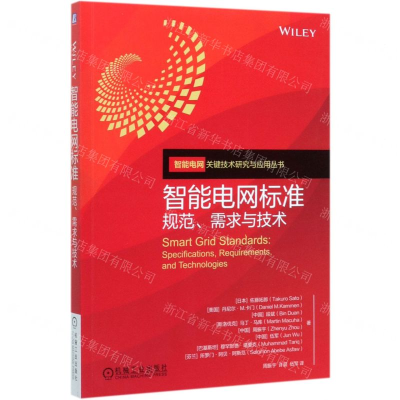 [M]智能电网标准(规范需求与技术)/智能电网关键技术研究与应用丛书-9787111643982