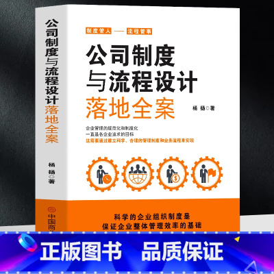 [正版] 公司制度与流程设计落地全案 助力老板轻松管理企业薪酬绩效管理全套执行落地方案企业管理方面的书企业制度设计管理