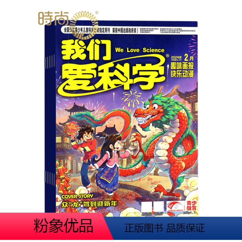 [正版]我们爱科学儿童版杂志2024年1月订阅 1年共12期5-8岁幼儿趣味画报快乐动漫宇宙奥秘小学生课外阅读科普