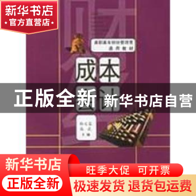 正版 成本会计 孙文蓉//高武 合肥工业大学出版社 9787810932264