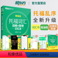 [正版]店 TOEFL托福词汇词根+联想记忆法 乱序版 绿宝书 托福英语听力音频托福真题词汇