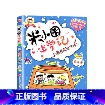 米小圈上学记(2年级):如果我有时光机 [正版]米小圈全套42册 米小圈上学记一年级米小圈二年级上学记三年级米小圈四年级