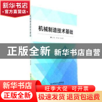 正版 机械制造技术基础 朱仁盛,赵光霞主编 北京理工大学出版社