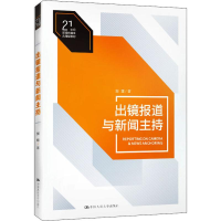醉染图书出镜报道与新闻主持9787300272139