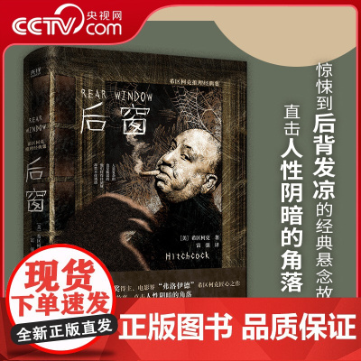 [央视网]希区柯克推理经典集 后窗 精装 电影大师希区柯克推理经典集 惊悚到后背发凉的经典悬念故事 直击人性阴暗的角落X