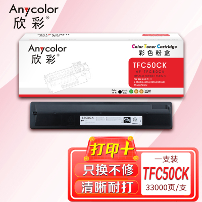 欣彩 T-FC50C粉盒 AF-TFC50CK墨粉盒 黑色 适用东芝E-studio 2555c 3055c 3555c