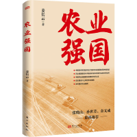 醉染图书农业强国9787520730648