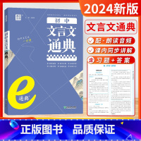 初中文言文通典 初中通用 [正版]通成学典2024新版初中英语语法通典文言文中考点精讲精练十二篇语法七大句式七八九年级语