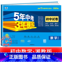 数学[湘教版] 八年级上 [正版]2025新五年中考三年模拟七年级下册测试卷全套八九上下册语文数学英语物理生物政治历史地