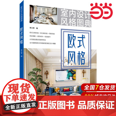 室内设计风格图典 欧式风格.李江军9787519824518
