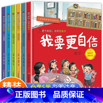 [硬壳6册]勇气和信心培养 [正版]精装硬壳6 当不了第一名也没关系 绘图本学前班儿童阅读绘本3-6-8岁幼儿园幼儿中班