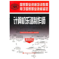 [N]计算机乐谱制作师(基础知识)/国家职业资格培训教程-9787504586711