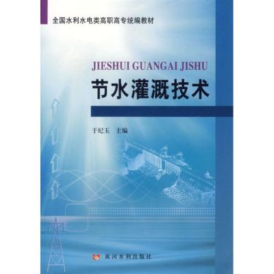 [M]节水灌溉技术-9787807341871