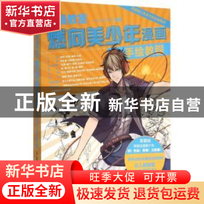 正版 动漫教室:燃向美少年漫画手绘教程 三鼎动漫,秦音 人民邮电