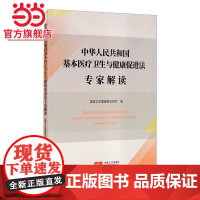 中华人民共和国基本医疗卫生与健康促进法专家解读