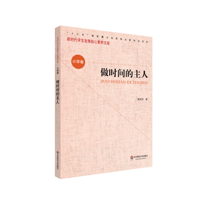 醉染图书核心素养(小学卷)·做时间的主人(辑)9787576001679
