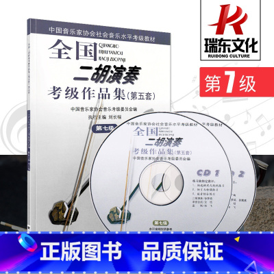 [正版]第7级(附2CD)/全国二胡演奏考级作品集(第五套) 音乐 简谱 刘长福 二胡教程 二胡考级曲集 人民音乐出版