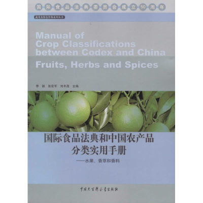 醉染图书国际食品法典和中农品分类实用手册9787500095491