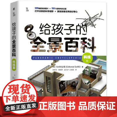 机工 给孩子的全景百科:科技篇 [西]Sol90公司(Editorial Sol90) 孟凡济