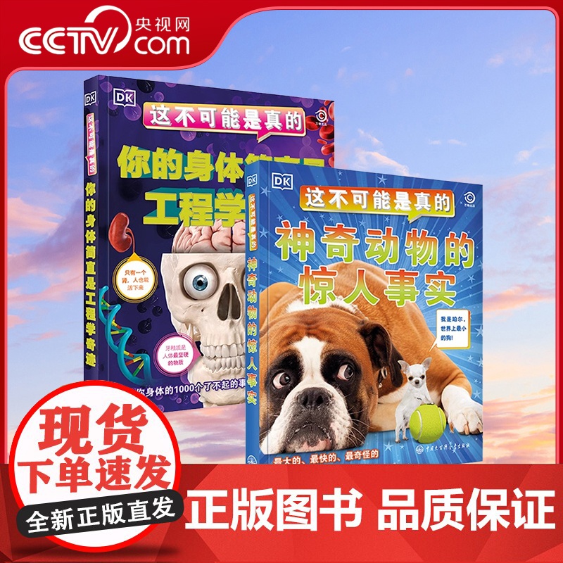 [央视网]DK这不可能是真的 神奇动物的惊人事实+你的身体简直是工程学奇迹 DK儿童动物人体科普百科 BK