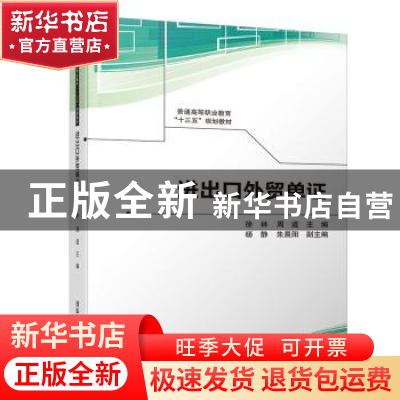 正版 进出口外贸单证 徐林,周道主编 清华大学出版社 9787302520