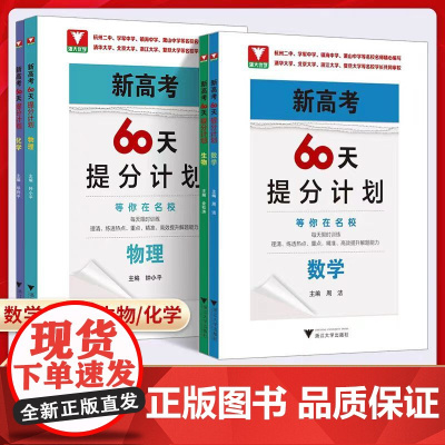 2025高考60天提分计划数学物理化学生物全国通用浙大优学高三理科解题方法刷题新高考二轮复习满分突破考前总复习讲义资料模