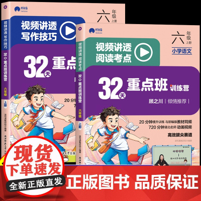 32天重点班训练营视频讲透阅读考点+写作技巧六年级上册下册小学语文作文书大全阅读理解专项训练书训练题人教6年级上 下三十