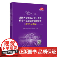 2022年全国大学生电子设计竞赛信息科技前沿专题邀请赛获奖作品选编9787560673363西安电子科技大学出版社商城正