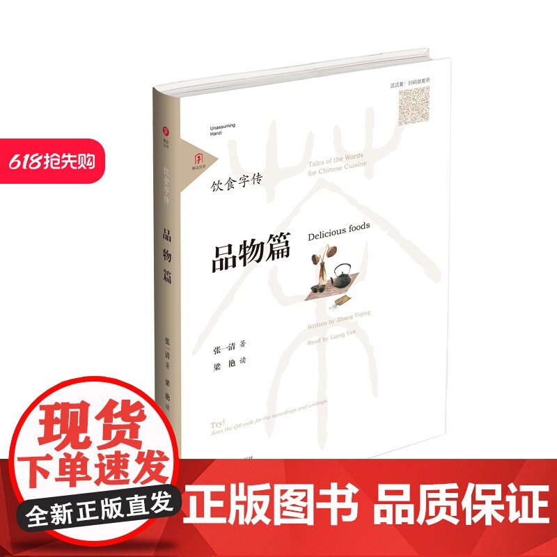 饮食字传·品物篇 随身听读的“说文解字” 扫码听书 中国汉字听写大会 百家讲坛 张一清著 央视主持人梁艳读