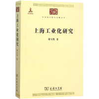 醉染图书上海工业化研究9787100100496