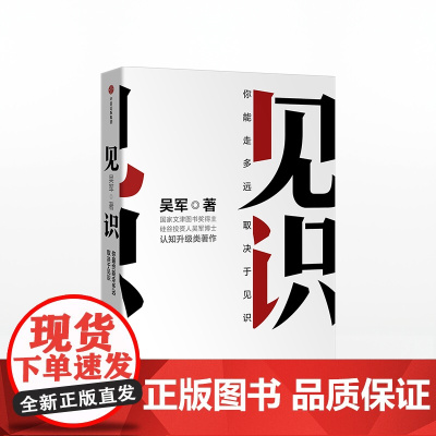 商业经典系列(套装3册) 见识:你终能走多远,取决于见识+刷新:重新发现商业与未来+阿里铁军:阿里巴巴销售铁军的进化 励