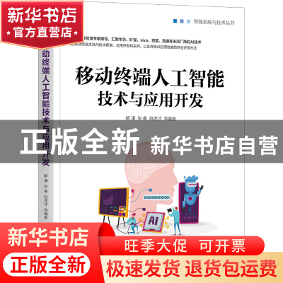 正版 移动终端人工智能技术与应用开发 解谦,张睿,段虎才 机械工