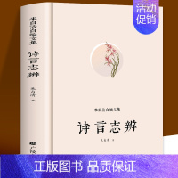[正版]朱自清文集 诗言志辨 朱自清原著诗集诗词大全 中国传统语言文化常识 现当代文学散文随笔古代国学经典启蒙书籍中小学