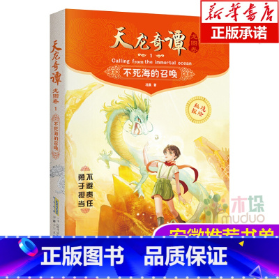 [正版]学校推 荐 天龙奇谭龙图卷1不死海的召唤儿童文学一二三四五六年级青少年文学书籍儿童6-8-10-12岁课外阅读