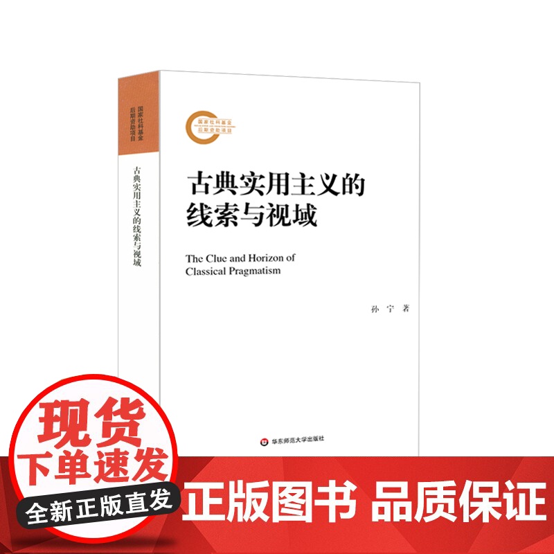 古典实用主义的线索与视域 国家社科基金后期资助项目 孙宁著 华东师范大学出版社