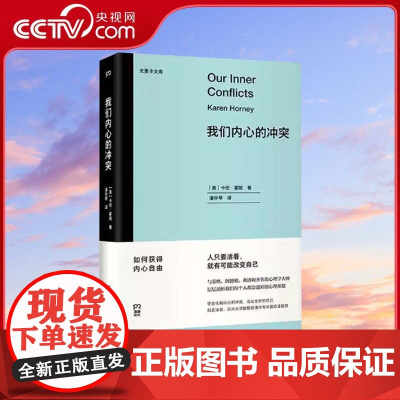 [央视网]尤里卡文库我们内心的冲突 尤里卡文库与荣格阿德勒弗洛姆齐名二十世纪伟大的女性心理学家层层剖析我们每个人都会遇T