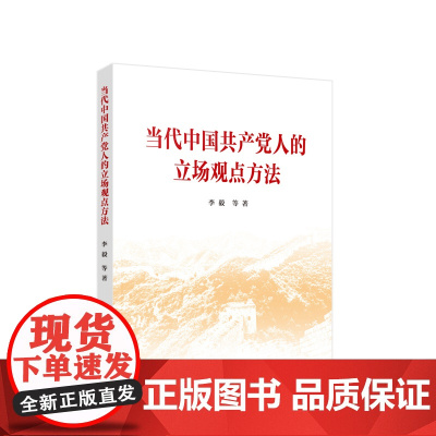 当代中国共产党人的立场观点方法 李毅主编 人民出版社