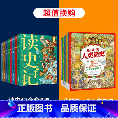 读史记+我的第一套人类简史 [正版]读史记全套8册 少年国学小学生版从小读史记儿童版写给孩子的漫画史记人物故事国宝7-8